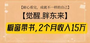 《觉醒，胖东来》橱窗带书：2个月收入15W，简单照做即赚