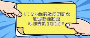 爆款疯颠图文：引爆流量，单日变现1000+