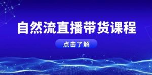 自然流直播带货：微付费起号，打造运营主播，提升个人能力