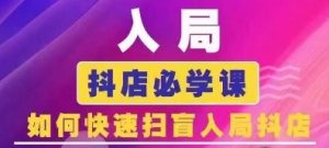 抖音商城营销课程(升级25年1月)，进入抖音小店必会课， 怎么才能普及进入抖音小店