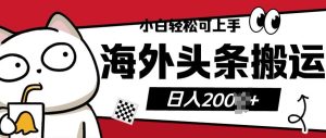 海外头条搬运上传：无脑操作，日入多张，小白轻松上手