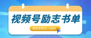 视频号励志书单号升级玩法：0基础小白操作，轻松日入300+