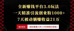 全新裂变引流赚钱新玩法：7天躺赚收益21w+，一天精准引流创业粉1000+