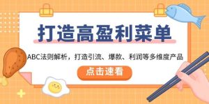 打造高盈利菜单：ABC法则解析，打造引流、爆款、利润等多维度产品