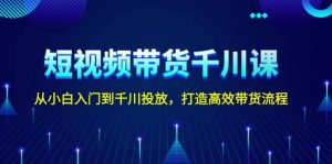 短视频带货千川课：小白到高手，打造高效带货流程