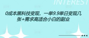 0成本黑科技变现：单日变现几张，高需求小白副业