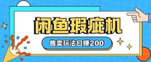 闲鱼缺陷机出售游戏玩法0根基也可以入门，日入2张