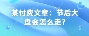 某付费文章：假后股票大盘会如何走?