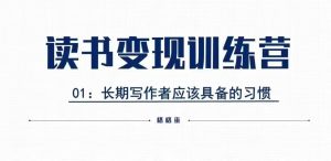 读书变现私教班：格格巫带你0基础开启副业赚钱之旅