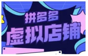 拼多多虚拟类目玩法实操：做虚拟店铺，重在实操