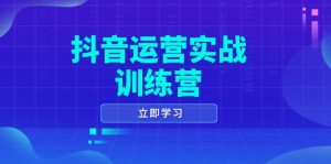 自媒体运营实战演练夏令营，0-1打造出小视频爆品，包含拍摄剪辑、运营策划等全过程