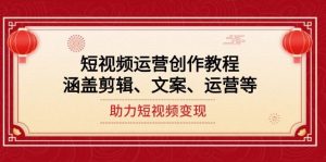 自媒体运营写作实例教程，包含视频剪辑、创意文案、运营等，助推短视频变现