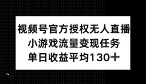 微信视频号官方认证无人直播，游戏总流量每日任务，单日盈利均值1张
