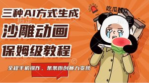 三种AI方法形成沙雕动画，家庭保姆级实例教程，全过程手机操控，一条条原创设计暴力行为转现
