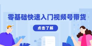 视频号带货零基础入门：剪映制作爆款视频，收益翻倍秘籍