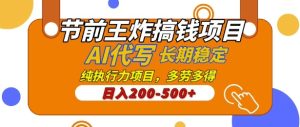 节日期间大小王弄钱新项目，AI代笔，纯执行力的新项目，日入2张，灵便接单子，能者多劳，平稳长期性长久新项目