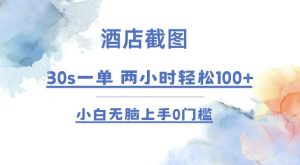 酒店截图快速赚钱：30s一单，2小时轻松100+，小白无脑上手0门槛