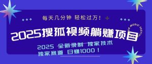 2025全新播放视频躺着赚钱新项目：每日数分钟，轻轻松松月入了万
