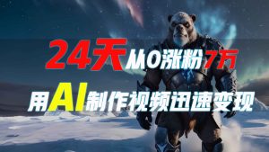 24天AI制作爆款视频：迅速变现，涨粉7万