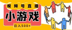 视频号新赛道：日入500+，小游戏直播火爆，操作简单