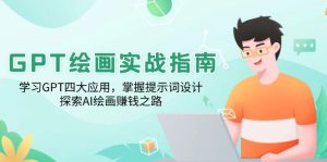 GPT美术绘画实战演练手册：学习培训GPT四大运用，把握引导词设计方案，探寻AI美术绘画赚钱之路