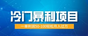 小众赚钱项目，朝阳行业供过于求，一单利润50-100轻轻松松月入了W