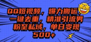 QQ短视频爆力搬运：一键去重，日引流S粉，变现5张