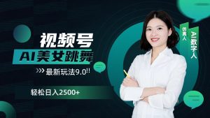 视频号AI美女跳舞玩法：日入2500+轻松赚钱最新玩法9.0