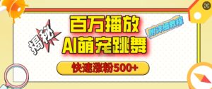 AI萌宠跳舞视频号玩法：快速涨粉500+，1分钟学会