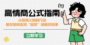 情商颇高的公式计算完结版：从自我认识到行为，手把手教你完成“自爽”更加高效成功