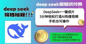 没谁了，DeepSeek 一键整片，一分钟让你拥有AI热搜视频，融合总流量IP哪咤，轻轻松松日入好几张