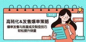 高转化&开售打造爆款对策，打造爆款开售与大批量交易量裂变式方法，轻轻松松提高销量