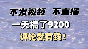 没发著作不直播，评价就有钱，一条最大10块，一天做了9200