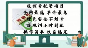 微信视频号代管新项目，各大网站比较稳定，价格最大，绿色健康防封号，使用方便，收益稳定