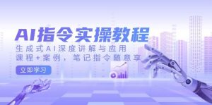 AI命令实际操作实例教程，生成式AI深层解读及应用，课程内容 实例，手记命令随便享