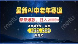 2025年全新AI中老年人跑道，福禄寿喜财送财献福日入好几张，有手就行，全平台通用性