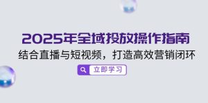2025年示范区推广操作说明，融合直播与小视频，打造高效销售闭环