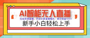 Ai智能无人直播卖货 不用出境 单日轻轻松松转现1000 零违反规定风险控制 新手也可以…