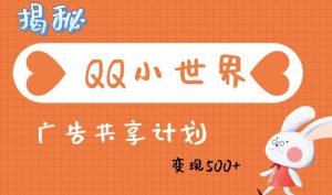 QQ小天地广告分成方案：轻轻松松日入好几张，新手有手就行