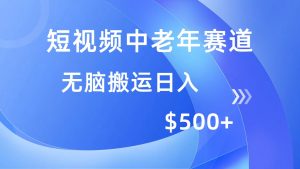 短视频中老年人跑道，使用方便，全平台盈利，没脑子运送日入500