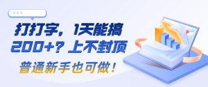 打打字，1天会搞2张 ？无限张力，一般初学者也可以做!