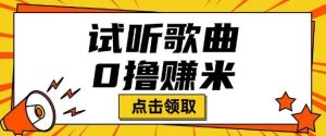 听音乐挣米新项目拆卸一单可挣10-50 能者多劳