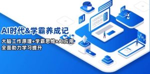 AI时期&学霸养成记，人的大脑原理 尖子生逻辑思维 AI运用，全面助力学习提高