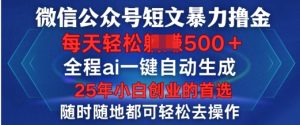 微信公众平台小短文撸金，全过程ai一键一键生成，每日轻轻松松转现5张，新手创业的最佳选择