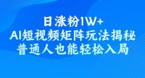 日增粉1W ，AI自媒体矩阵游戏玩法揭密，平常人都可以轻松进入