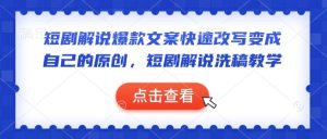 短剧剧本讲解爆款文案迅速改变当成自己的原创设计，短剧剧本讲解伪原创课堂教学