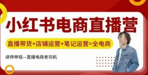 小红书电商直播间夏令营，直播卖货 店铺管理 手记经营