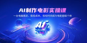 AI制作电影实操课，一台电脑解决，极降低成本，极短期内变成影片超级个体