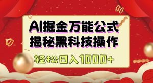 AI掘金队实战营：揭密高科技实际操作，根据图文并茂 短视频内容作，从而实现日盈利好几张