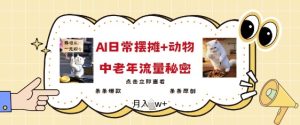 2025爆红AI摆地摊日记 小动物=中老年人总流量登陆密码，一条条爆品 一条条原创设计